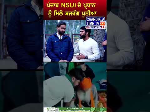 ਪੰਜਾਬ NSUI ਦੇ ਪ੍ਰਧਾਨ ਨੂੰ ਮਿਲੇ ਬਜਰੰਗ ਪੂਨੀਆ #shorts #bajrangpunia #kisanprotest #nsui #punjab #pardhan