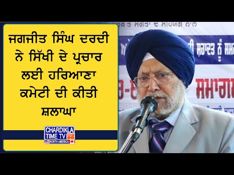 ਪੰਜੋਖੜਾ ਸਾਹਿਬ ਸਮਾਗਮ ’ਚ ਬੋਲੇ ਸ. ਜਗਜੀਤ ਸਿੰਘ ਦਰਦੀ...