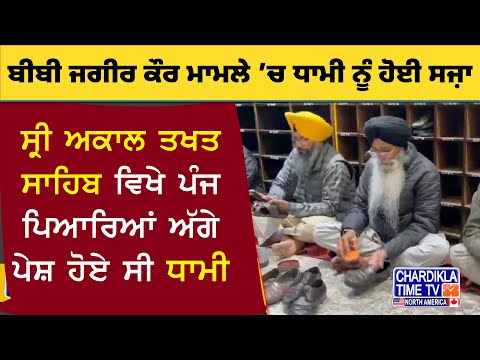 ਬੀਬੀ ਜਗੀਰ ਕੌਰ ਮਾਮਲੇ 'ਚ ਧਾਮੀ ਨੂੰ ਹੋਈ ਸਜ਼ਾ | Dhami sentenced in Bibi Jagir Kaur case