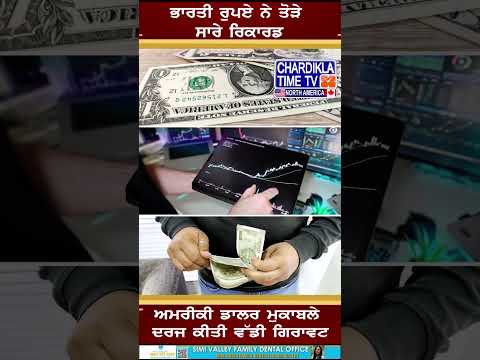 ਭਾਰਤੀ ਰੁਪਏ ਨੇ ਤੋੜੇ ਸਾਰੇ ਰਿਕਾਰਡ #dollarvsrupee #shorts #news #india