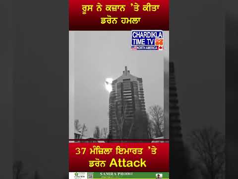 ਰੂਸ ਦੇ ਕਜ਼ਾਨ ਚ 9/11 ਵਰਗਾ ਹਮਲਾ, 37 ਮੰਜ਼ਿਲਾ ਇਮਾਰਤ ’ਤੇ Attack...