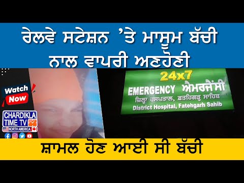 ਰੇਲਵੇ ਸਟੇਸ਼ਨ ’ਤੇ ਮਾਸੂਮ ਬੱਚੀ ਨਾਲ ਵਾਪਰੀ ਅਣਹੋਣੀ: ਸ਼ਹੀਦੀ ਸਮਾਗਮ ਜਾ ਰਹੀ ਸੀ