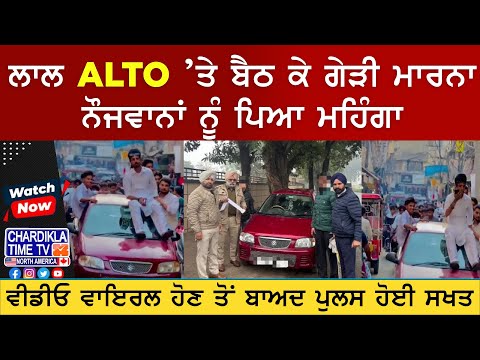 ਲਾਲ ALTO ’ਤੇ ਗੇੜੀ ਮਾਰਨੀ ਪਈ ਮਹਿੰਗੀ | ਪੁਲਸ ਦੀ ਕਾਰਵਾਈ | Viral Video