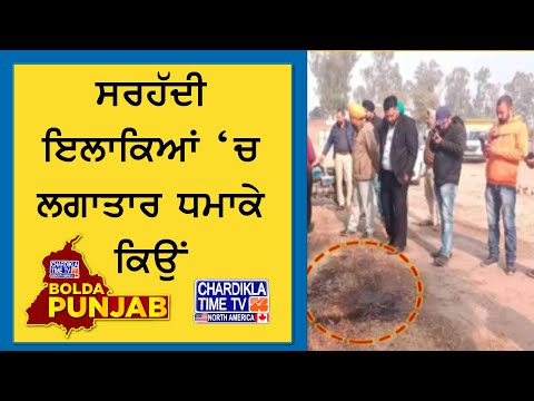 ਸਰਹੱਦੀ ਇਲਾਕਿਆਂ ‘ਚ ਲਗਾਤਾਰ ਧਮਾਕੇ ਕਿਉਂ...? | Bolda Punjab | 23 Dec 2024 | Punjab Blast