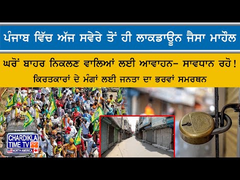 ਸਵੇਰੇ-ਸਵੇਰੇ ਪੂਰਾ ਪੰਜਾਬ ਹੋ ਗਿਆ ਬੰਦ | Punjab Bandh | Punjab Lock Down | Kisan Protest