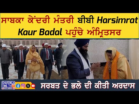 ਸਾਬਕਾ ਕੇਂਦਰੀ ਮੰਤਰੀ ਬੀਬੀ Harsimrat Kaur Badal ਪਹੁੰਚੇ ਅੰਮ੍ਰਿਤਸਰ, ਸਰਬਤ ਦੇ ਭਲੇ ਦੀ ਕੀਤੀ ਅਰਦਾਸ