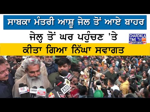 ਸਾਬਕਾ ਮੰਤਰੀ ਆਸ਼ੂ ਜੇਲ ਤੋਂ ਆਏ ਬਾਹਰ | Bharat Bhushan Ashu