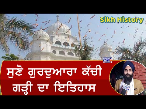 ਸੁਣੋ ਗੁਰਦੁਆਰਾ ਕੱਚੀ ਗੜ੍ਹੀ ਦਾ ਇਤਿਹਾਸ | Gurudwara Sri Garhi Sahib | Sikh History