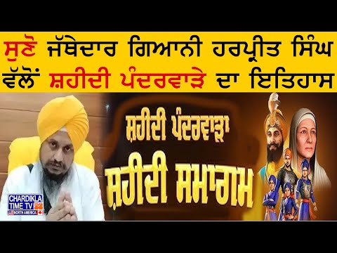 ਸੁਣੋ ਜੱਥੇਦਾਰ Giani Harpreet singh ਵੱਲੋਂ ਸ਼ਹੀਦੀ ਪੰਦਰਵਾੜੇ ਦਾ ਇਤਿਹਾਸ | Latest News