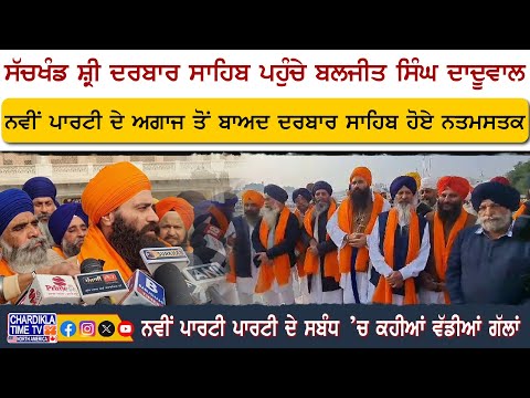 ਸੱਚਖੰਡ ਸ਼੍ਰੀ ਦਰਬਾਰ ਸਾਹਿਬ ਪਹੁੰਚੇ Baljeet Singh Daduwal | Latest News