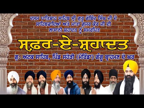 🔴LIVE: 8 ਪੋਹ ਦੀ ਰਾਤ Safar E Shahadat Gurudwara Shri Attak Sahib, Saheri (Morinda) | Shaheedi Samagam