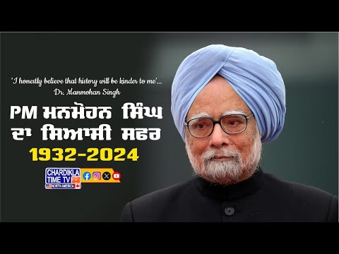 Former PM Dr. Manmohan Singh ਦਾ ਸਿਆਸੀ ਸਫਰ...