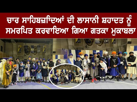 Gatka Competition 2024 : ਸਾਹਿਬਜ਼ਾਦਿਆਂ ਦੀ ਸ਼ਹਾਦਤ ਨੂੰ ਸਮਰਪਿਤ ਕਰਵਾਇਆ ਗਿਆ ਮੁਕਾਬਲਾ | Latest News