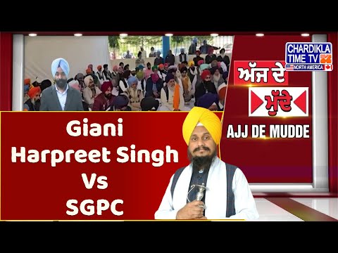 Giani Harpreet Singh Vs SGPC | ਗਿਆਨੀ ਹਰਪ੍ਰੀਤ ਸਿੰਘ Vs SGPC | Ajj De Mudde