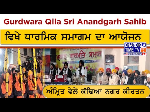 Gurdwara Qila Sri Anandgarh Sahib ਵਿਖੇ ਧਾਰਮਿਕ ਸਮਾਗਮ ਦਾ ਆਯੋਜਨ, ਅੰਮ੍ਰਿਤ ਵੇਲੇ ਕੱਢਿਆ Nagar Kirtan