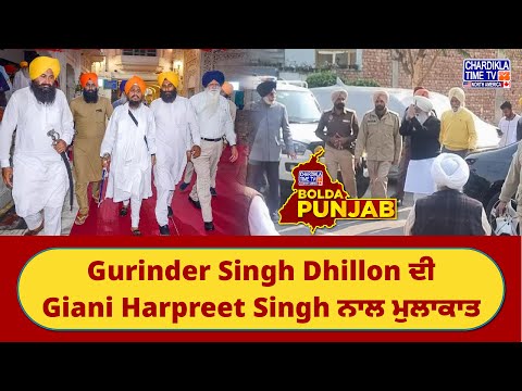 Gurinder Singh Dhillon meeting with Giani Harpreet Singh | Bolda Punjab