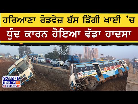 Haryana Roadways ਬੱਸ ਡਿੱਗੀ ਖਾਈ ’ਚ, ਧੁੰਦ ਕਾਰਨ ਹੋਇਆ ਵੱਡਾ ਹਾਦਸਾ | Bus Accident