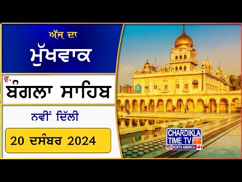 Hukamnama Sri Bangla Sahib #banglasahibdelhi #banglasahib #gurdwarabanglasahib #hukamnama #newdelhi