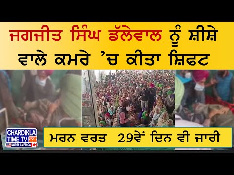 Jagjeet Singh Dallewal ਨੂੰ ਸ਼ੀਸ਼ੇ ਵਾਲੇ ਕਮਰੇ ’ਚ ਕੀਤਾ ਸ਼ਿਫਟ, ਮਰਨ ਵਰਤ 29ਵੇਂ ਦਿਨ ਵੀ ਜਾਰੀ