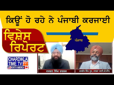 Kyun Ho Rhe Ne Punjabi Karjayi? | Darshan Singh Darshak & Jasbir Singh (Ex. IPS) | Vishesh Report