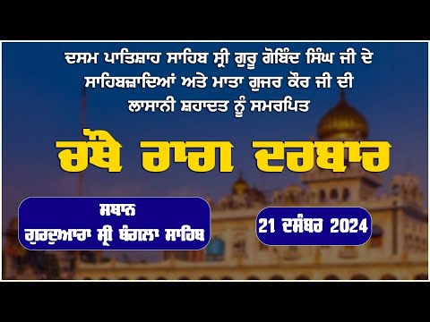 LIVE: 4th Raag Darbar Kirtan Samagam | G: Bangla Sahib Live, New Delhi | Chardikla Time TV