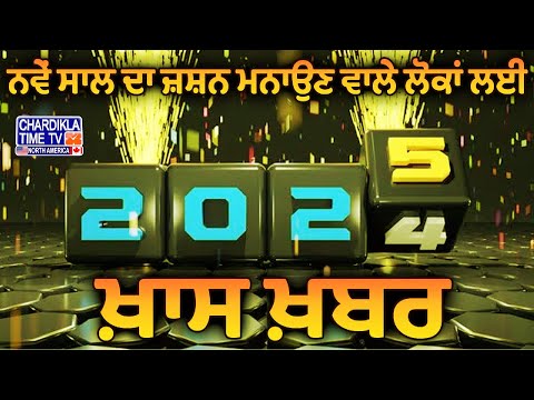 New Year ਦਾ ਜ਼ਸ਼ਨ ਮਨਾਉਣ ਵਾਲੇ ਲੋਕਾਂ ਲਈ ਖ਼ਾਸ ਖ਼ਬਰ, 24 ਘੰਟੇ ਖੁੱਲ੍ਹੇ ਰਹਿਣਗੇ ਸਾਰੇ ਹੋਟਲ-ਰੈਸਟੋਰੈਂਟ