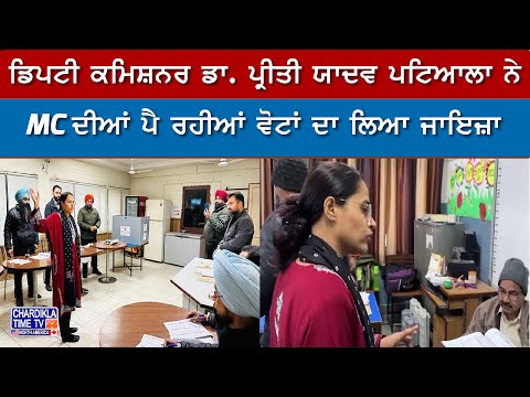 Patiala DC Dr. Preeti Yadav ਨੇ MC ਦੀਆਂ ਪੈ ਰਹੀਆਂ ਵੋਟਾਂ ਦਾ ਲਿਆ ਜਾਇਜ਼ਾ