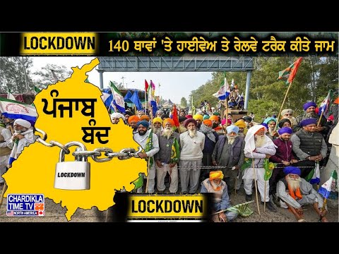 Punjab Bandh: ਪੰਜਾਬ ਬੰਦ ਦੇ ਸੱਦੇ ਨੂੰ ਪੂਰੇ ਸੂਬੇ ’ਚ ਮਿਲ ਰਿਹੈ ਭਰਵਾਂ ਹੁੰਗਾਰਾ, 140 ਥਾਵਾਂ 'ਤੇ ਜਾਮ