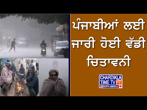 Punjab Weather: ਪੰਜਾਬੀਆਂ ਲਈ ਜਾਰੀ ਹੋਈ ਵੱਡੀ ਚਿਤਾਵਨੀ | Latest News