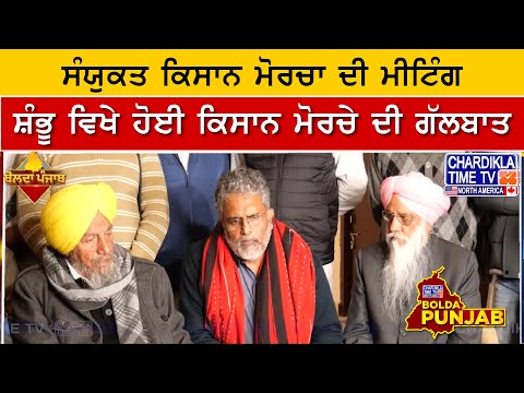 Sanyukt Kisan Morcha Meeting | Kisan Morcha Shambhu | Bolda Punjab | 21 Dec 2024