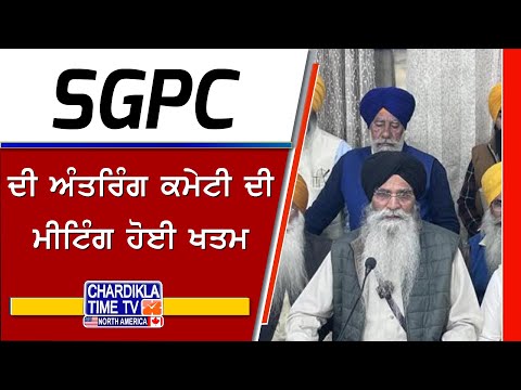 SGPC ਦੀ ਅੰਤਰਿੰਗ ਕਮੇਟੀ ਦੀ ਮੀਟਿੰਗ ਹੋਈ ਖਤਮ | SGPC Metting | Latest News