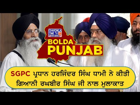 SGPC ਪ੍ਰਧਾਨ ਹਰਜਿੰਦਰ ਸਿੰਘ ਧਾਮੀ ਨੇ ਕੀਤੀ ਗਿਆਨੀ ਰਘਬੀਰ ਸਿੰਘ ਜੀ ਨਾਲ ਮੁਲਾਕਾਤ | Bolda Punjab | 24 Dec 2024