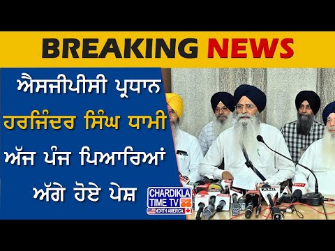 SGPC ਪ੍ਰਧਾਨ Harjinder Singh Dhami ਅੱਜ ਪੰਜ ਪਿਆਰਿਆਂ ਅੱਗੇ ਹੋਏ ਪੇਸ਼ | Amritsar News