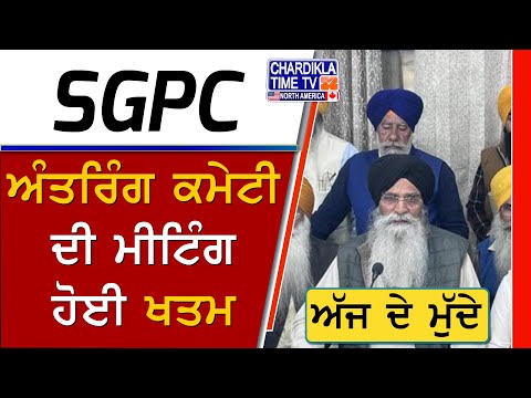 SGPC Meeting | Harinder Singh Dhami | Giani Harpreet Singh | Ajj De Mudde