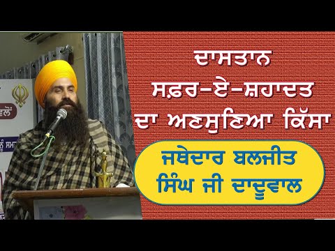 Sikh History : Jathedar Baljeet Singh Daduwal ਨੇ ਸਾਹਿਬਜ਼ਾਦਿਆਂ ਦੀ ਸ਼ਹੀਦੀ ਦੇ ਇਤਿਹਾਸ ਦਾ ਕੀਤਾ ਜ਼ਿਕਰ...