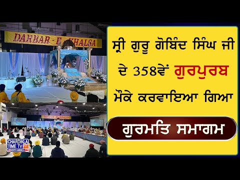 Sri Guru Gobing Singh Ji ਦੇ 358ਵੇਂ ਗੁਰੂਪੁਰਬ ਮੌਕੇ ਕਰਵਾਇਆ ਗਿਆ ਗੁਰਮਤਿ ਸਮਾਗਮ, ਲੱਖਾਂ ਦੀ ਤਦਾਦ ’ਚ ਸੰਗਤਾਂ