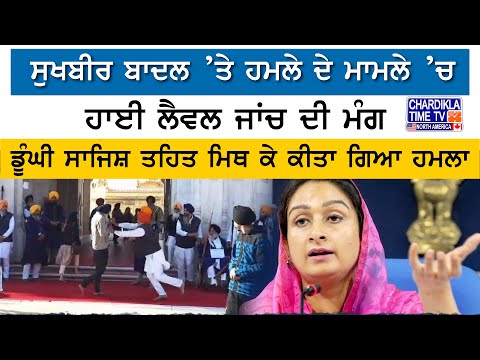 Sukhbir Badal ’ਤੇ ਹਮਲੇ ਦੇ ਮਾਮਲੇ ’ਚ ਹਾਈ ਲੈਵਲ ਜਾਂਚ ਦੀ ਮੰਗ | Harsimrat Kaur Badal