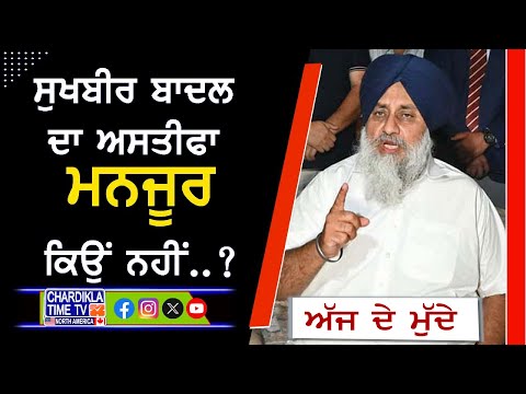 Sukhbir Badal ਦਾ ਅਸਤੀਫਾ ਮਨਜੂਰ ਕਿਉਂ ਨਹੀਂ..? | Ajj De Mudde | 30 Dec 2024