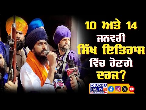 10 ਅਤੇ 14 ਜਨਵਰੀ ਸਿੱਖ ਇਤਿਹਾਸ ਵਿੱਚ ਹੋਣਗੇ ਦਰਜ..? Bolda Punjab