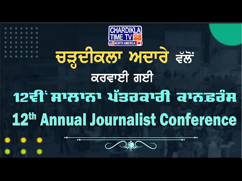 12ਵੀਂ ਸਾਲਾਨਾ ਪੱਤਰਕਾਰੀ ਕਾਨਫ਼ਰੰਸ | 12th Annual Journalist Conference | Chardikla Time TV