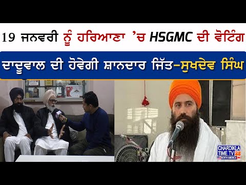 19 ਜਨਵਰੀ ਨੂੰ ਹਰਿਆਣਾ ’ਚ HSGMC ਦੀ ਵੋਟਿੰਗ, ਦਾਦੂਵਾਲ ਦੀ ਹੋਵੇਗੀ ਸ਼ਾਨਦਾਰ ਜਿੱਤ-ਸੁਖਦੇਵ ਸਿੰਘ