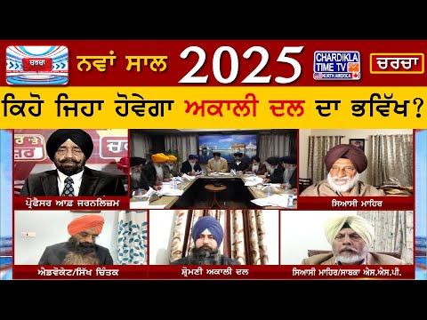 2025- ਕਿਹੋ ਜਿਹਾ ਹੋਵੇਗਾ ਅਕਾਲੀ ਦਲ ਦਾ ਭਵਿੱਖ? | Charcha | 31-December-2024