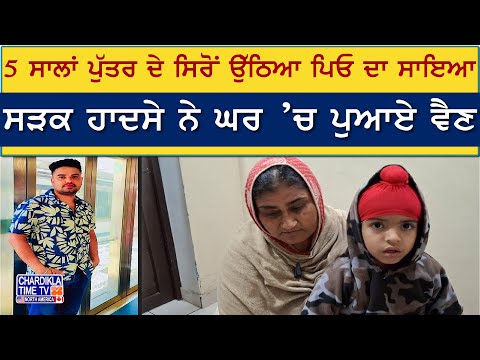 5 ਸਾਲਾਂ ਪੁੱਤਰ ਦੇ ਸਿਰੋਂ ਉੱਠਿਆ ਪਿਓ ਦਾ ਸਾਇਆ | Beas News