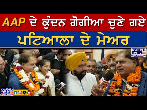 AAP ਦੇ ਕੁੰਦਨ ਗੋਗੀਆ ਚੁਣੇ ਗਏ ਪਟਿਆਲਾ ਦੇ ਨਵੇਂ Mayor....