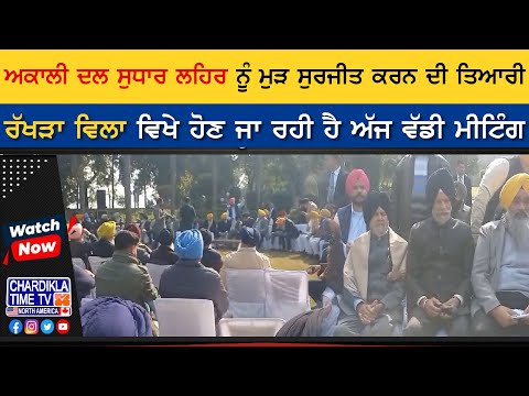 Akali Dal Sudhar Lehar ਨੂੰ ਮੁੜ ਸੁਰਜੀਤ ਕਰਨ ਦੀ ਤਿਆਰੀ, ਰੱਖੜਾ ਵਿਲਾ ਵਿਖੇ ਹੋਣ ਜਾ ਰਹੀ ਹੈ ਅੱਜ ਵੱਡੀ ਮੀਟਿੰਗ