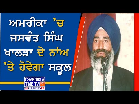 America ’ਚ Jaswant Singh Khalra ਦੇ ਨਾਂਅ ’ਤੇ ਹੋਵੇਗਾ School...