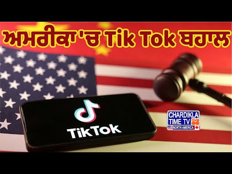 America 'ਚ Tik Tok ਬਹਾਲ, Trump ਦੇ ਐਲਾਨ ਤੋਂ ਬਾਅਦ ਸੇਵਾਵਾਂ ਮੁੜ ਸ਼ੁਰੂ | Latest News