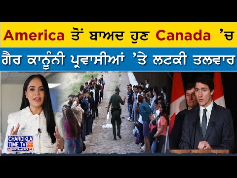 America ਤੋਂ ਬਾਅਦ ਹੁਣ Canada ’ਚ ਗੈਰ ਕਾਨੂੰਨੀ ਪ੍ਰਵਾਸੀਆਂ ’ਤੇ ਲਟਕੀ ਤਲਵਾਰ | Canada News