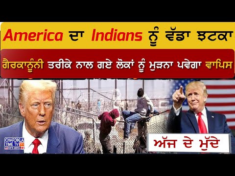 America ਦਾ Indians ਨੂੰ ਵੱਡਾ ਝਟਕਾ, ਗੈਰਕਾਨੂੰਨੀ ਤਰੀਕੇ ਨਾਲ ਗਏ ਲੋਕਾਂ ਨੂੰ ਮੁੜਨਾ ਪਵੇਗਾ ਵਾਪਿਸ.! Donald Trump