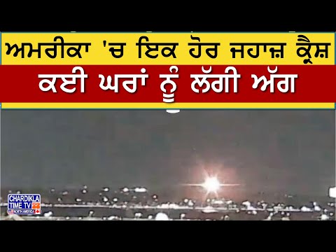 American Airlines plane crash: ਅਮਰੀਕਾ 'ਚ ਇਕ ਹੋਰ ਜਹਾਜ਼ ਕ੍ਰੈਸ਼